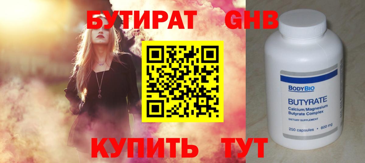 БУТИРАТ Butirat Саратов
